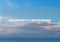 恋爱狗血韩剧推荐,女生爱看的韩剧都有哪些