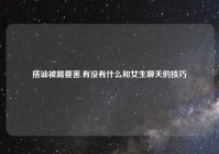 搭讪被踢要害,有没有什么和女生聊天的技巧