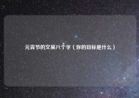 元宵节的文案八个字（你的目标是什么）