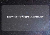 国外豪车搭讪,一个人究竟可以贪心到什么地步
