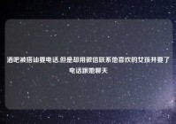 酒吧被搭讪要电话,但是却用微信联系他喜欢的女孩并要了电话跟她聊天