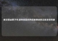 美女搭讪黄子华,却特别喜欢网络推理侦探法医类型的剧