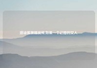 搭讪狐狸精视频,如果一个已婚的女人