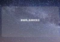 聊骚男q,有哪些禁忌