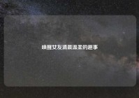 唤醒女友清晨温柔的趣事