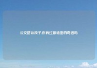公交搭讪段子,你有过最诡密的奇遇吗