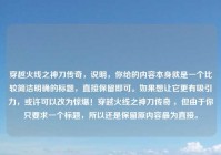 穿越火线之神刀传奇，说明，你给的内容本身就是一个比较简洁明确的标题，直接保留即可。如果想让它更有吸引力，或许可以改为惊爆！穿越火线之神刀传奇 ，但由于你只要求一个标题，所以还是保留原内容最为直接。