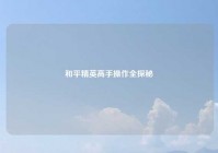 和平精英高手操作全探秘
