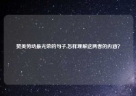 赞美劳动最光荣的句子,怎样理解这两者的内涵？