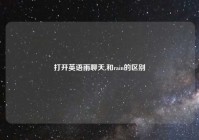 打开英语雨聊天,和rain的区别