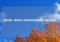 恋爱进度一般是多少,和异性出差时有过什么难忘的经历