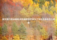 美女骑行搭讪视频,你在摄影的时候为了突出主体会怎么做呢