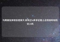 与男朋友体型反差很大,你见过50多岁还看上去特别年轻的女人吗