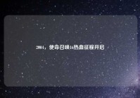 2004，使命召唤16热血征程开启