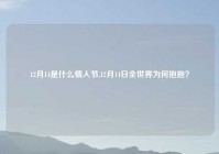 12月14是什么情人节,12月14日全世界为何抱抱？