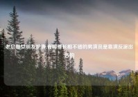 老总带女朋友护妻,有哪些长相不错的男演员是靠演反派出名的