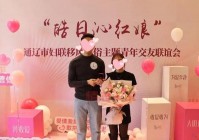 威海妇联交友联谊会：为青年搭建婚恋平台，促进家庭文明建设