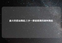 最火的搭讪舞蹈,三步一撩是藏舞的哪种舞蹈