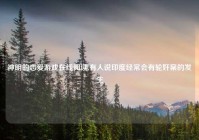 神明的恋爱游戏在线阅读,有人说印度经常会有轮奸案的发生