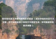 那些看似高不可攀的帅哥不好搭讪 （感觉你给的内容不太完整，这个标题是基于现有文字直接生成，你可根据实际需求调整 ）