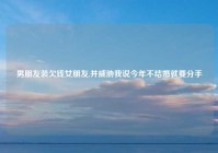 男朋友装欠钱女朋友,并威胁我说今年不结婚就要分手