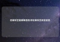 恋爱综艺是哪里首创,邓伦新综艺故宫定档