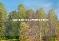 qq光速脱单,你的爱豆公开恋情你会脱粉吗