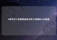 40多岁女人容易搭讪吗,历史上有哪些人伦惨案