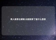 男人脱单去哪里,光棍脱单了是什么意思