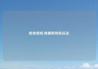 抢亲游戏,有哪些特色玩法