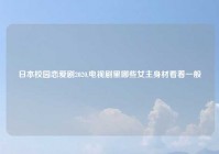 日本校园恋爱剧2020,电视剧里哪些女主身材看着一般