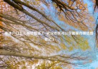 集体户口怎么领结婚证（  武汉市民可以在哪里办理结婚登记）