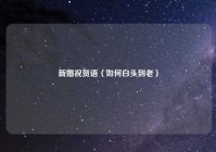 新婚祝贺语（如何白头到老）