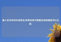 输入名字自动生成签名(你有没有只敢匿名说的秘密可以分享)