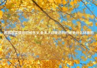 男朋友买情侣对戒含义,金夫人店里送的对戒是什么材质的