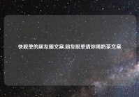 快脱单的朋友圈文案,朋友脱单请你喝奶茶文案
