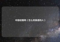 中国结婚网（怎么找靠谱的人）