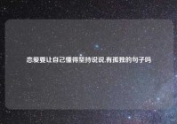 恋爱要让自己懂得坚持说说,有孤独的句子吗