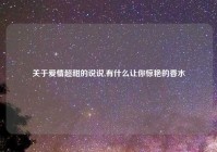 关于爱情超甜的说说,有什么让你惊艳的香水