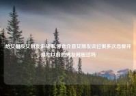 给女朋友女朋友讲故事,你会介意女朋友谈过很多次恋爱并且和以前的男友同居过吗