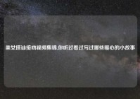 美女搭讪接吻视频集锦,你听过看过写过哪些暖心的小故事