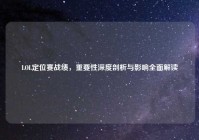 LOL定位赛战绩，重要性深度剖析与影响全面解读