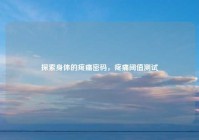 探索身体的疼痛密码，疼痛阈值测试