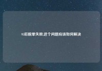 95后脱单失败,这个问题应该如何解决