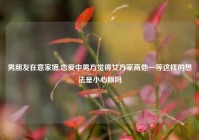 男朋友在意家境,恋爱中男方觉得女方家高他一等这样的想法是小心眼吗
