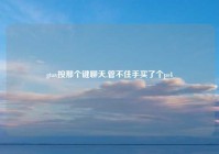 gtav按那个键聊天,管不住手买了个ps4