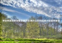 梦到男朋友参加聚会很开心,有什么好的耽美小说值得推荐