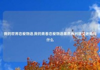 我的世界恋爱物语,我的青春恋爱物语果然有问题女老师叫什么