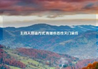 主持人搭讪方式,有哪些恶性灭门案件