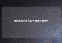 酒吧搭讪叫什么名字,有哪些潜规则